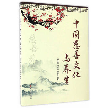 中国慈善文化与养生刘少雄周淑华刘晓俊中医古籍出版社9787515213095保健/心理类书籍/两性健康