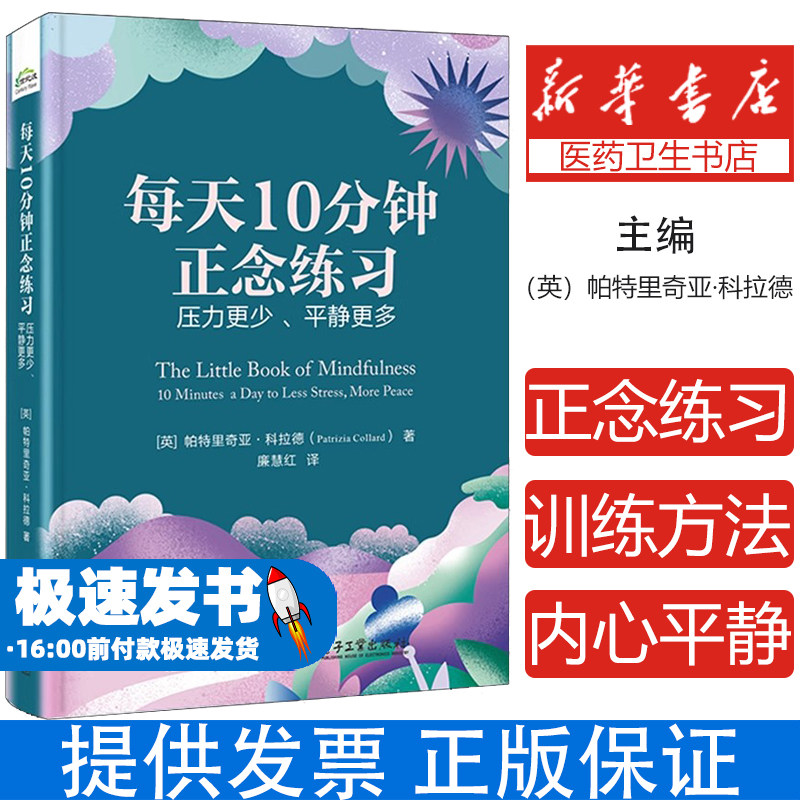 每天10分钟正念练习 压力更少、平静更多(英)帕特里奇亚·科拉德(Patrizia Collard) 著 廉慧红 译电子工业出版社9787121491962