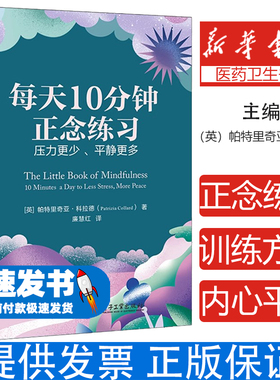 每天10分钟正念练习 压力更少、平静更多(英)帕特里奇亚·科拉德(Patrizia Collard) 著 廉慧红 译电子工业出版社9787121491962