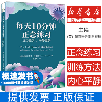 每天10分钟正念练习 压力更少、平静更多(英)帕特里奇亚·科拉德(Patrizia Collard) 著 廉慧红 译电子工业出版社9787121491962