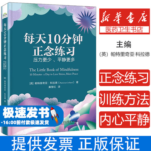 每天10分钟正念练习 压力更少、平静更多(英)帕特里奇亚·科拉德(Patrizia Collard) 著 廉慧红 译电子工业出版社9787121491962