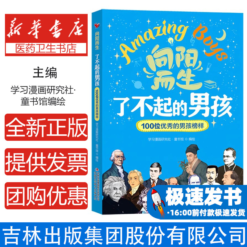 了不起的男孩学习漫画研究社·童书馆编绘吉林出版集团股份有限公司9787573166432社会科学/心理学