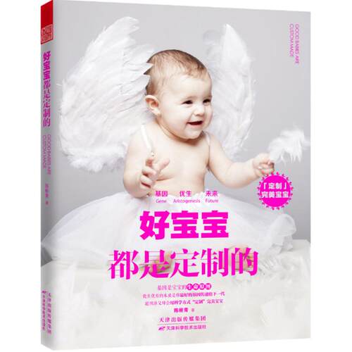 好宝宝都是定制的陈枢青天津科学技术出版社9787557610449保健/心理类书籍/两性健康