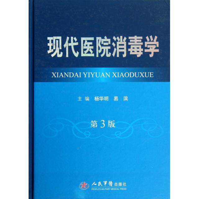 现代医院消毒学(第三版)杨华明//易滨人民军医9787509164020医学卫生/医学其它