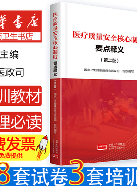 【送题库】医疗质量安全核心制度要点释义第二版十八项医疗核心制度安全质量医疗准则医用器械管理医院管理制度医院安全管理制度书