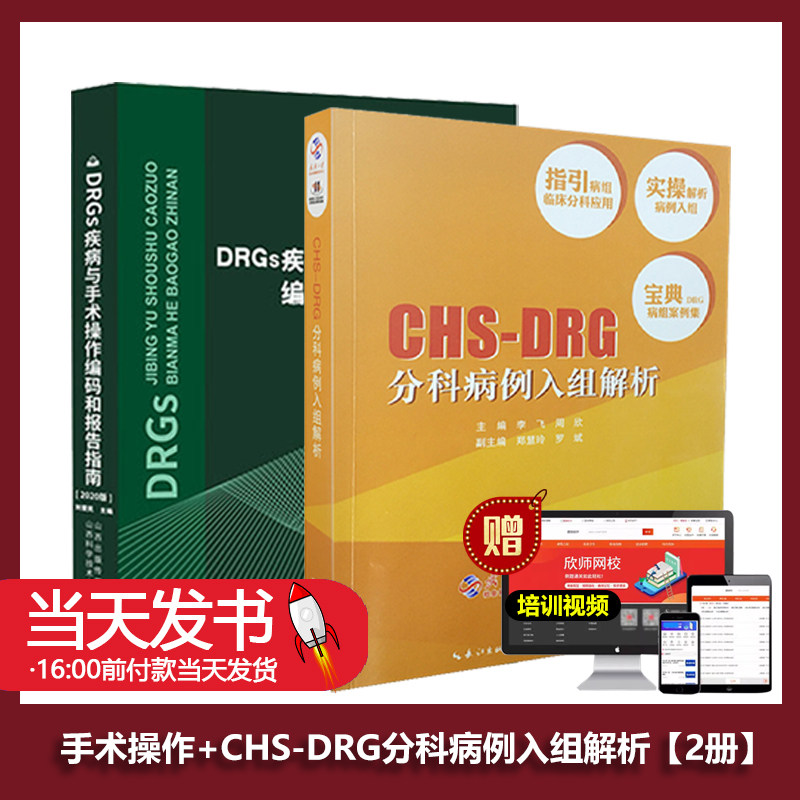 DRGs疾病与手术操作编码和报告指南+CHS-DRG分科病例入组解析