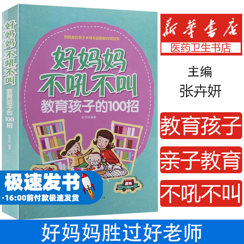 好妈妈不吼不叫教育孩子的100招