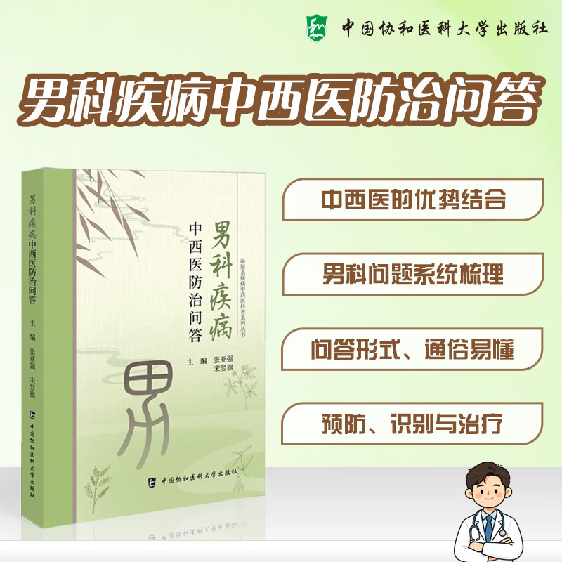 男科疾病中西医防治问答张亚强宋竖旗著中国协和医科大学出版社前列腺疾病诊疗不育症调理性功能障碍改善男性生殖健康指导日常防护