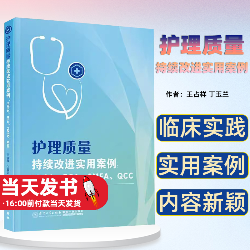 正版包邮 护理质量持续改进实用案例 王占祥 医药卫生书籍 临床实用案例 护理工作流程 厦门大学出版社9787561585771