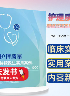 护理质量持续改进实用案例