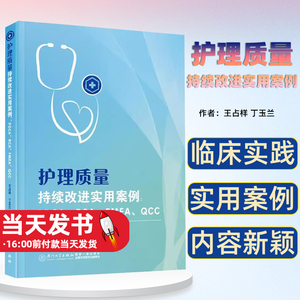 护理质量持续改进实用案例