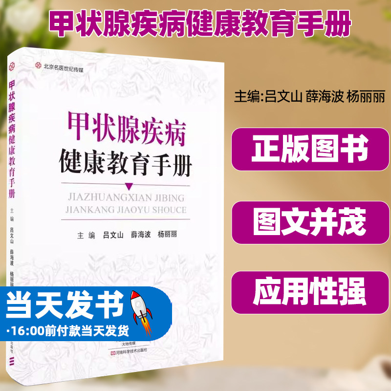 正版甲状腺疾病健康教育手册