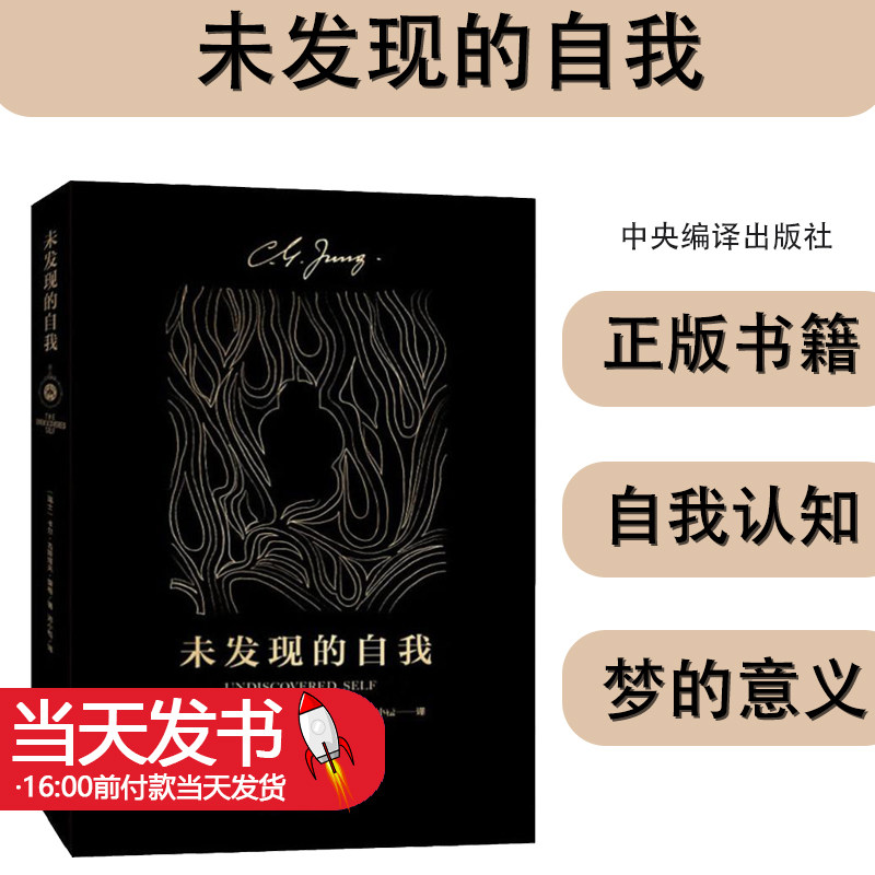 未发现的自我心理学大师荣格