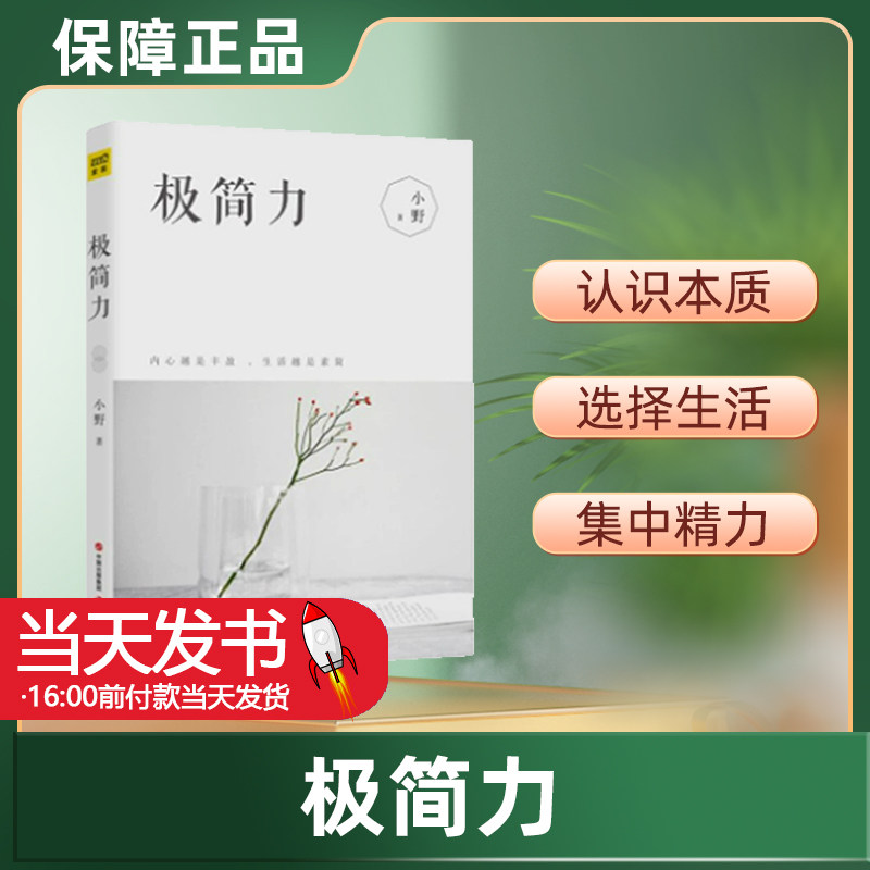 极简力9787514354003 小野现代出版社生活休闲书籍小野著的《极简力》不是让你简单地舍弃物品,而是让你重新认识生活的本质