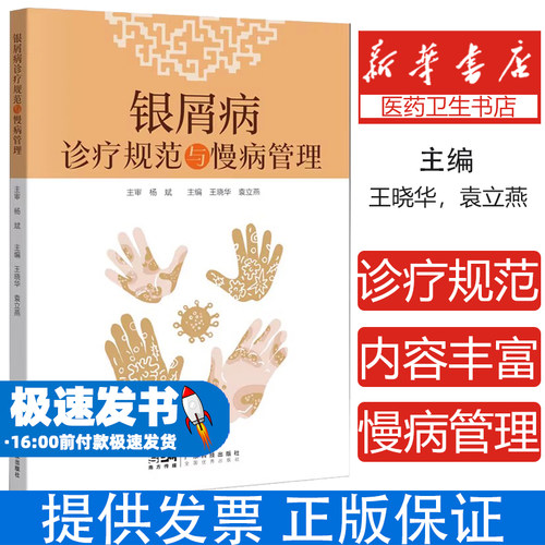 银屑病诊疗规范与慢病管理王晓华,袁立燕 编广东科技出版社9787535983183医学卫生/皮肤病学/性病学