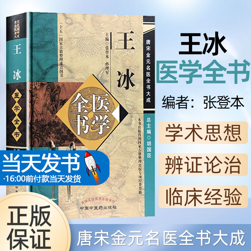 正版 王冰医学全书 唐宋金元名医全书大成 重广补注黄帝内经素问玄珠密语天元玉册元和纪用经 中医临床医案医论 中国中医药出版社