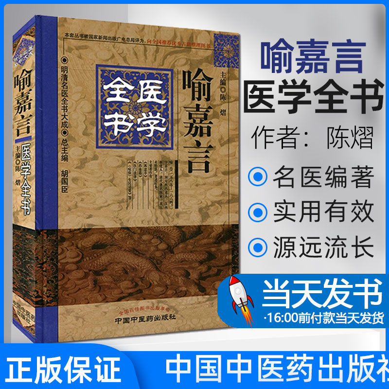 正版 喻嘉言医学全书 陈熠 明清名医全书大成 中国中医药出版社 中医古籍书籍 收录尚论篇尚论后篇医门法律寓意草(痘疹)生民切要