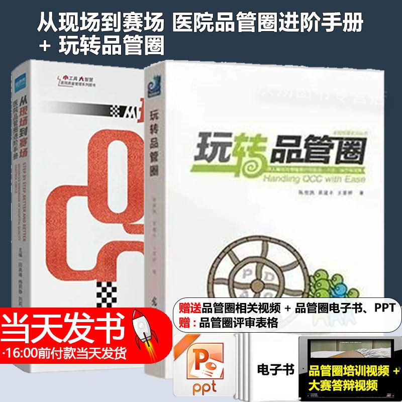从现场到赛场 医院品管圈进阶手册+玩转品管圈