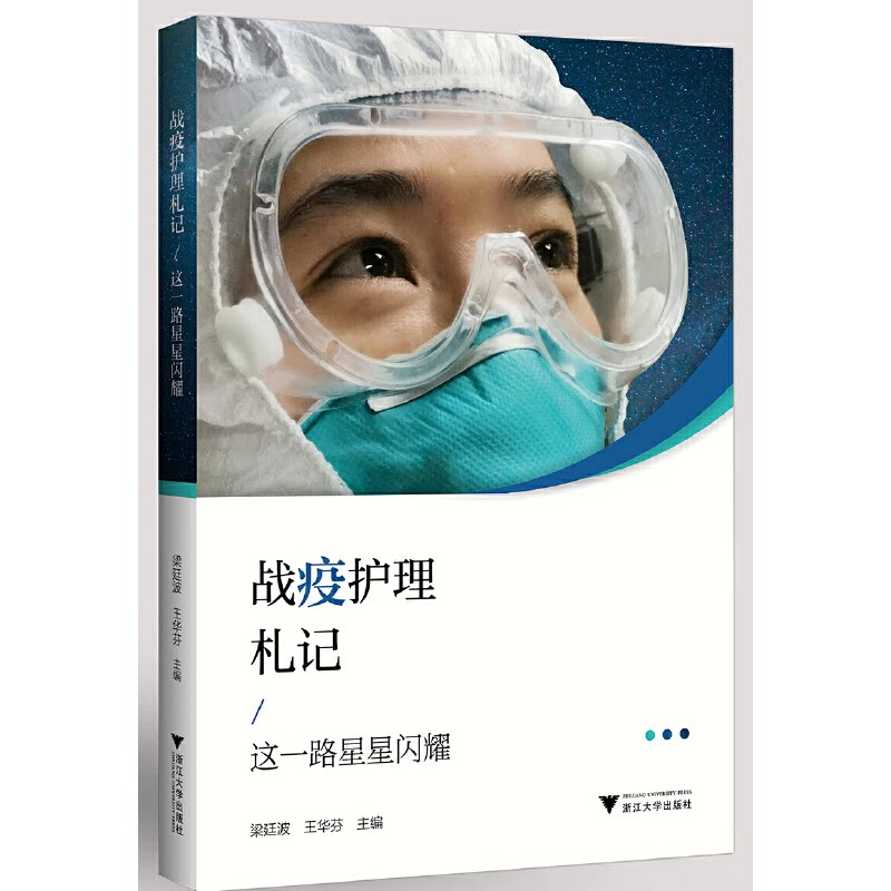 战护理札记这一路星星闪耀王华芬浙江大学出版社护理管理抗疫纪实临床护理护理人文医疗故事护士必读医院管理感染控制