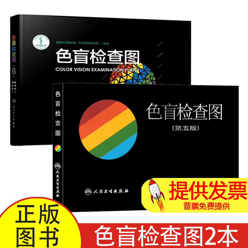 全 2 本色盲检查图第五版 + 第六版俞自萍曹愈曹凯编人民卫生出版社 9787117232319 色弱色盲检测图谱驾照体检视力检测常用工具书