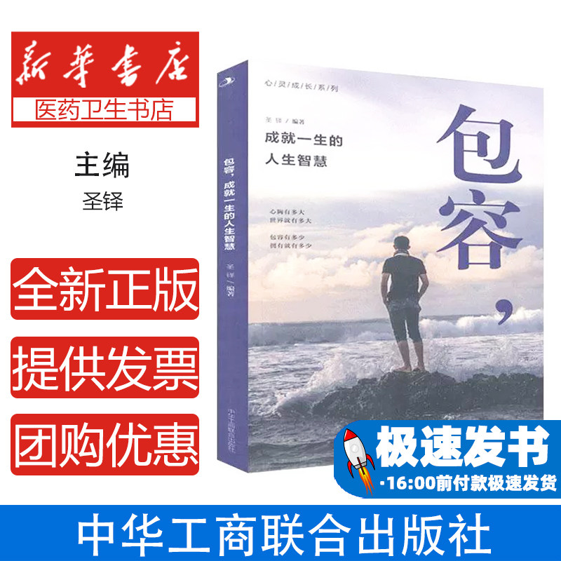包容，成就一生的人生智慧圣铎 著中华工商联合出版社9787515827971社会科学/心理学