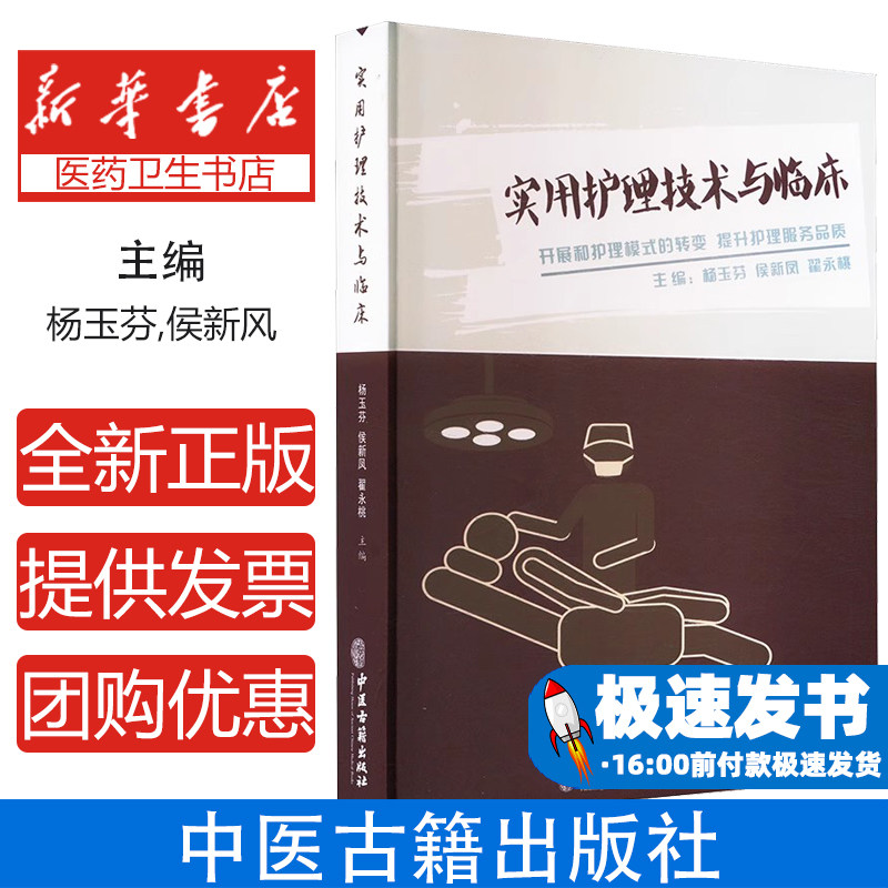 实用护理技术与临床杨玉芬,侯新风,翟永桃 编中医古籍出版社9787515224435医学卫生/外科学