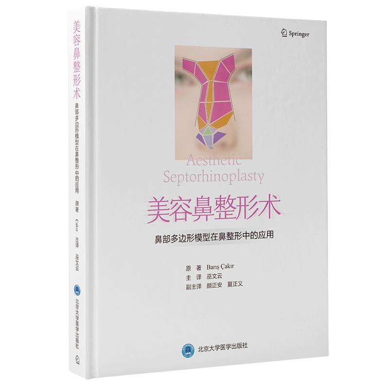 美容鼻整形术-鼻部多边形模型在鼻部整形中的应用[土](土)巴里斯·恰基尔原 著,巫文云主 译北京大学医学出版社有限公司