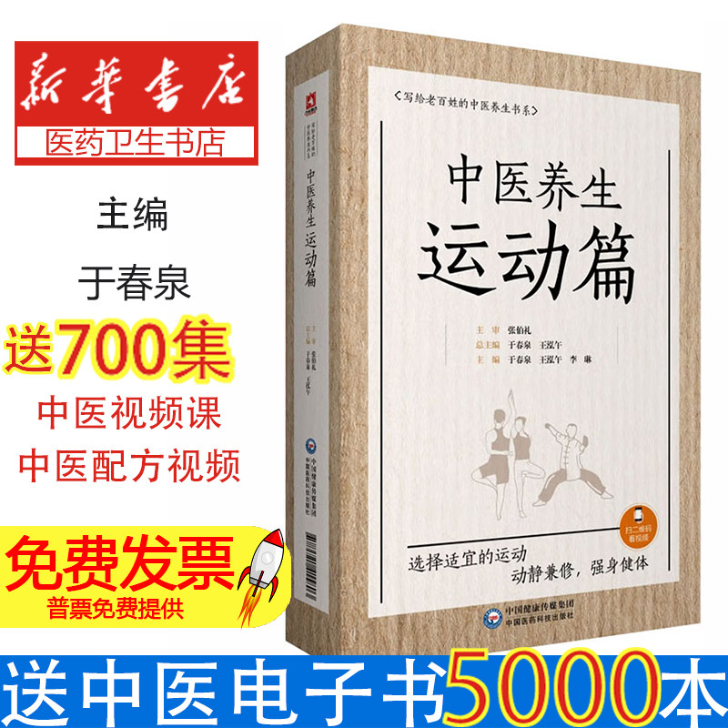 中医养生运动篇--写给老百姓的养生书系：于春泉中国医药科技出版社9787521415803保健/心理类书籍/家庭医生