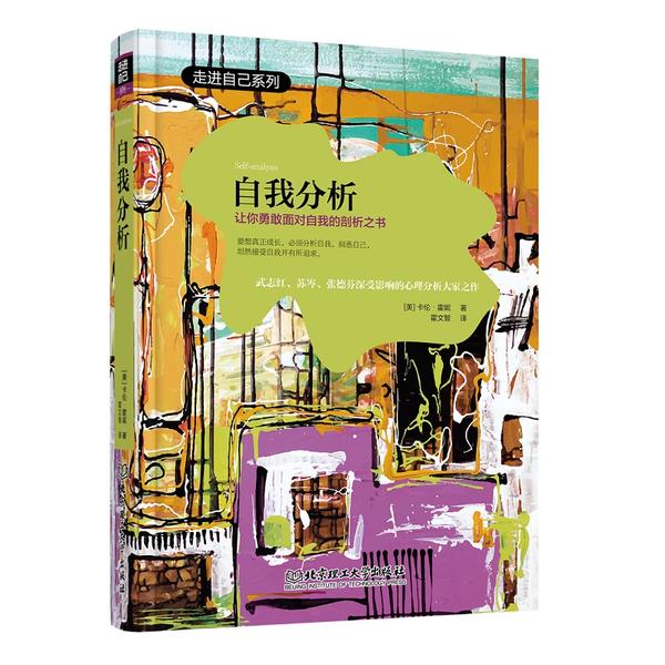 自我分析卡伦·霍妮北京理工大学出版社9787568281959保健/心理类书籍/心理健康