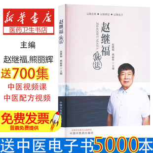 赵继福脉法赵继福,熊丽辉 编中国中医药出版社9787513289894医学卫生/中医