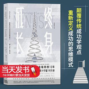 思维模式 卡罗 畅销书排行榜新华正版 正版 德韦克成功理励志影响 全新修订版 终身成长 学习重新定义成功 教育创新理念励志书籍