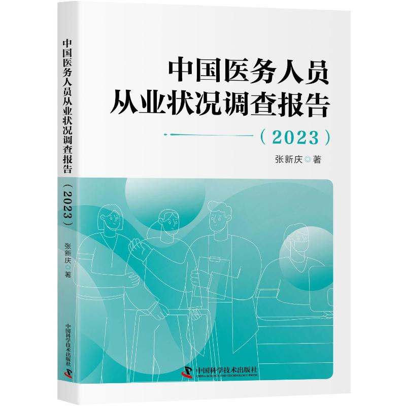 中国医务人员从业状况调查报告张新庆著中国科学技术出版社医学卫生护理学行业发展现状职业环境分析权益保障情况人才队伍建设医患