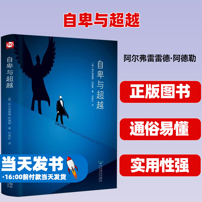 自卑与超越阿德勒正版精装