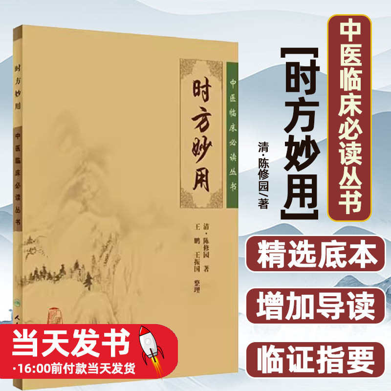 时方妙用---中医临床必读丛书清 陈修园  著，王鹏，王振画  整理人民卫生出版社9787117088336