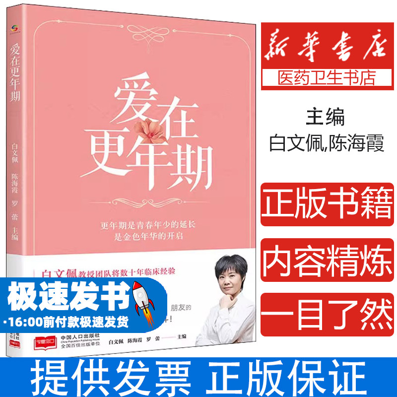 爱在更年期白文佩中国人口出版社9787510169939保健/心理类书籍/家庭医生