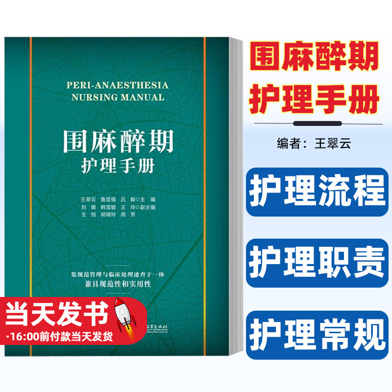 围麻醉期护理手册电子工业出版社