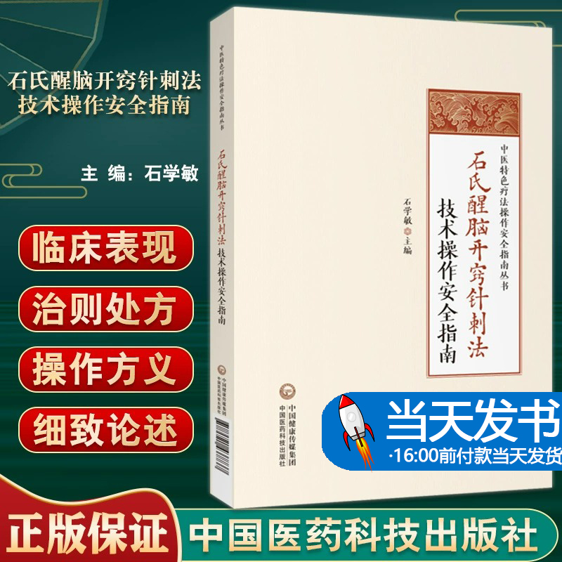 石氏醒脑开窍针刺法技术操作安全指南国医大师石学敏醒脑开窍针刺法理论基础手法治疗方法脑卒中中风病并发症临床诊断临证病案验案 书籍/杂志/报纸 中医 原图主图