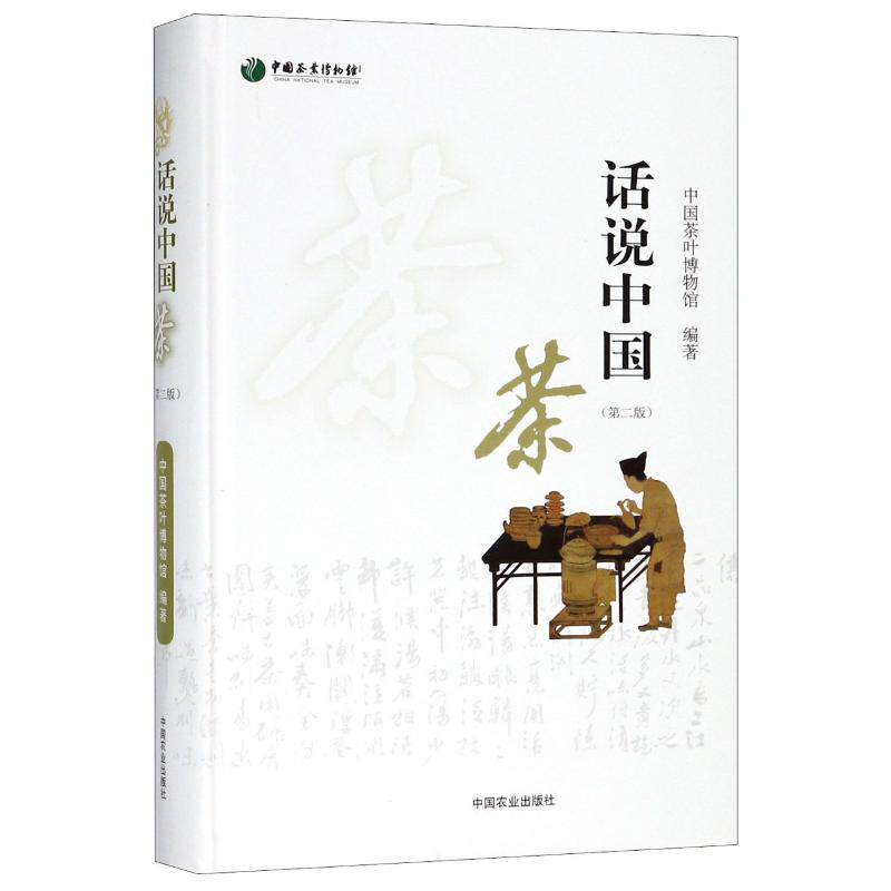话说中国茶（第二版）中国茶叶博物馆中国农业出版社9787109238169保健/心理类书籍/心理健康