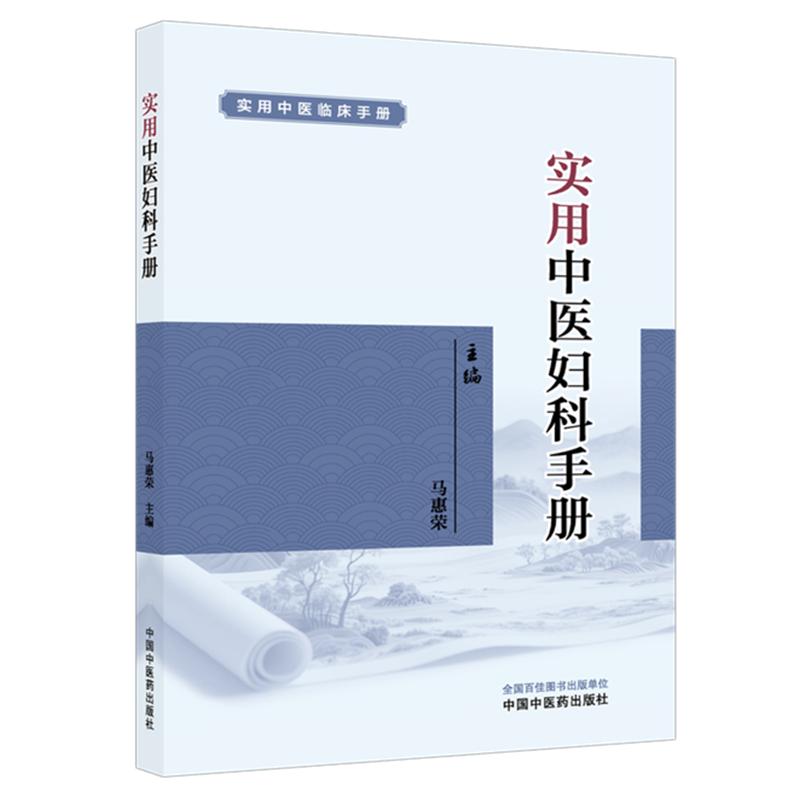 实用中医妇科手册马惠荣中国中医药出版社妇科疾病辨证论治月经病妊娠病调治产后病围绝经期养护妇科杂病临床施治辨证要点临床经验