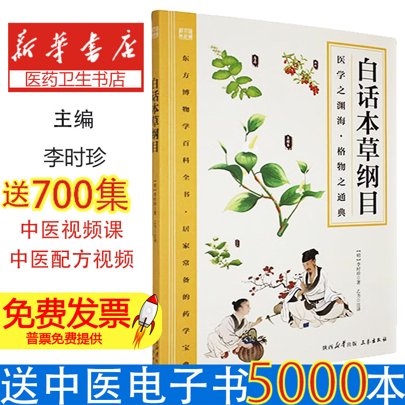 白话本草纲目李时珍,乙力陕西三秦出版社有限责任公司9787807363408医学卫生/中医