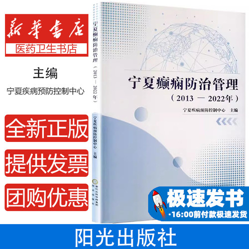 宁夏癫痫防治管理(2013-2022年)宁夏疾病预防控制中心 编阳光出版社9787552575040医学卫生/皮肤病学/性病学
