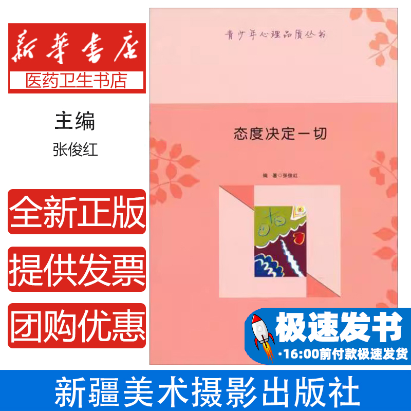 态度决定一切张俊红编著新疆美术摄影出版社9787546938912自我实现/励志/励志