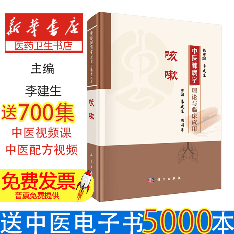 中医肺病学理论与临床应用(咳嗽)编者:李建生//陈丽平|总主编:李建生科学9787030834744医学卫生/中医