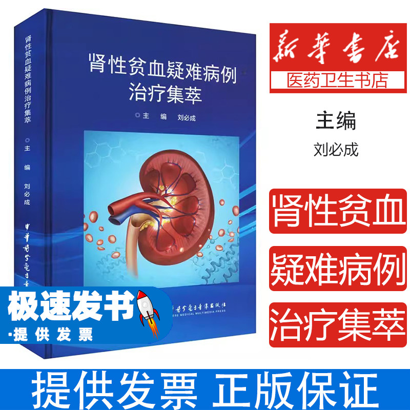 肾性贫血疑难病例治疗集萃刘必成中华医学电子音像出版社内科学临床病例诊疗肾脏病医师参考难治性肾性贫血治疗临床实践指导慢性肾