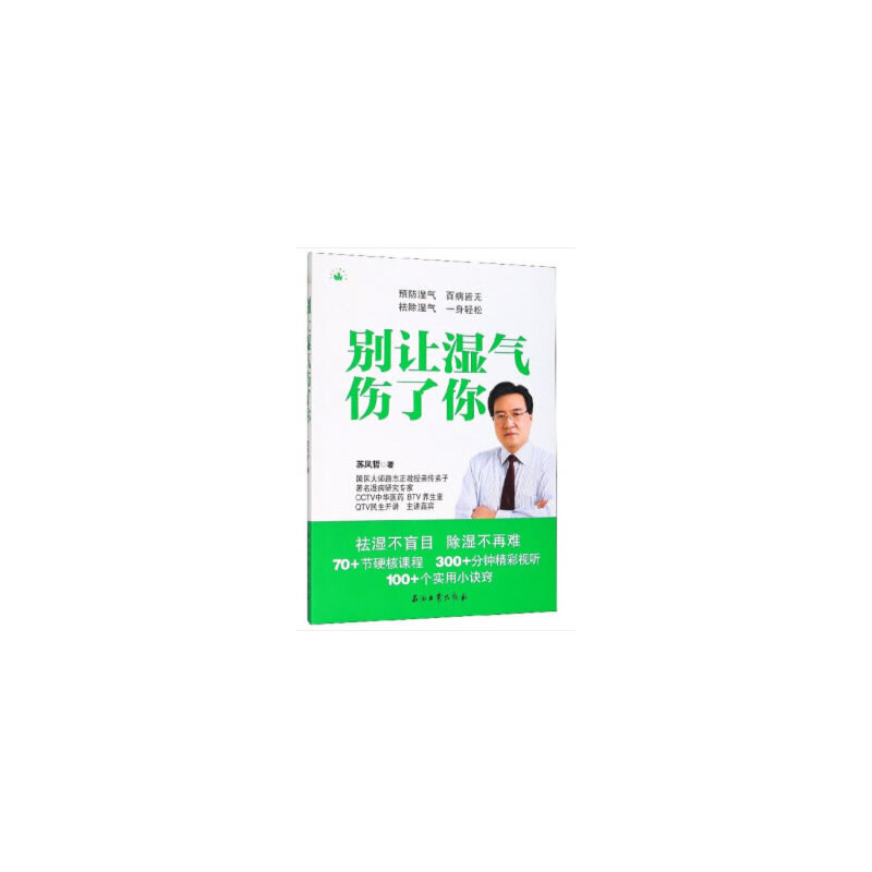 别让湿气伤了你苏凤哲著石油工业出版社9787518336128中医养生祛湿排毒调理身体体质虚寒去湿寒家庭保健湿气重调理解暑去火食疗家