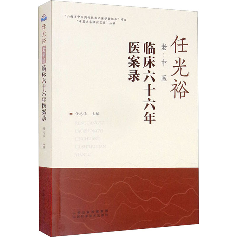 任光裕老中医临床六十六年医案录任志浪山西科学技术出版社中医名家临证实录行医经验总结千金妙方诊疗思路方药解析癌症伤寒症病案
