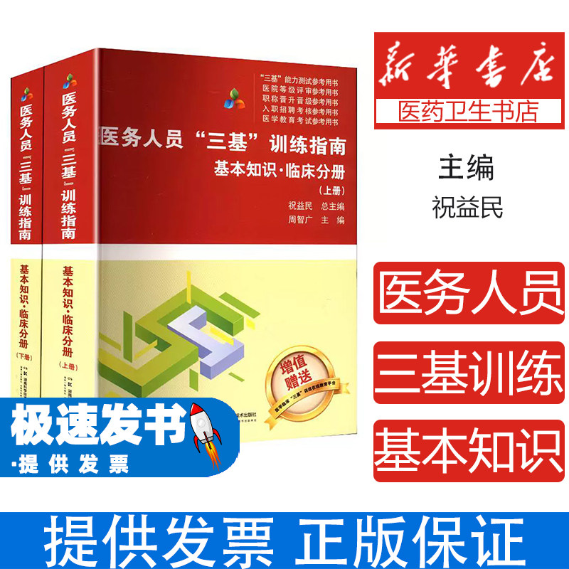 医务人员“三基”训练指南:基本知识·临床分册(上、下册)祝益民总主编,周智广湖南科技9787571026875医学卫生/基础医学