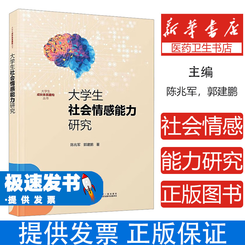 大学生社会情感能力研究陈兆军郭建鹏厦门大学出版社社会科学心理学理论模型构建量表编制影响机制分析提升策略研究高等教育领域心