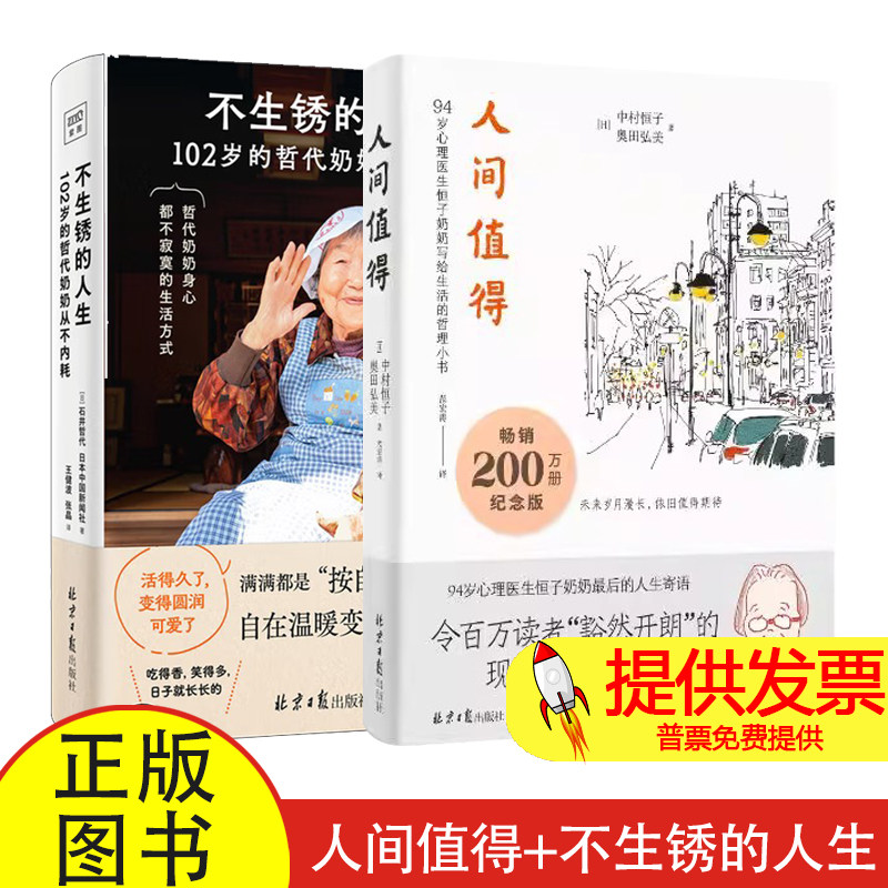 全 2 册人间值得 + 不生锈的人生中村恒子奥田弘美著范宏涛译北京日报出版社当代年轻人解压治愈心灵成长自我调节暖心读物