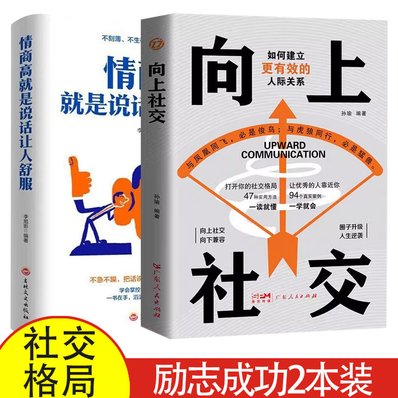 【2本】向上社交+情商高就是说话让人舒服 向上社交打开你的社交格局如何让优秀的人靠近你社交情商书人际与社交励志成功书籍